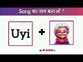 Guess the  Viral song challenge😜 || emoji puzzles || puzzles in hindi ||Arati Nituja World 💯🔥