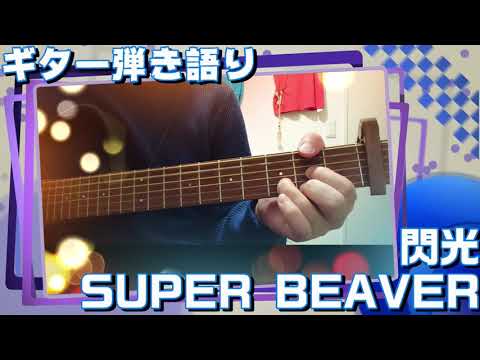 【ギター弾き語り】SUPER BEAVER「閃光」