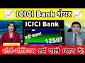 ICICI BANK SHARE NEWS | ICICI Bank share Analysis | ICICI Bank share letest news 05 June 2026