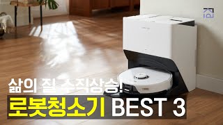 로봇청소기 추천 BEST3 삶의 질 수직상승! 최고의 로봇청소기 추천