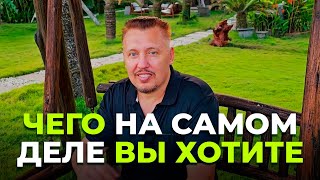 Как осуществить свою любую мечту? Апостол Владимир Мунтян