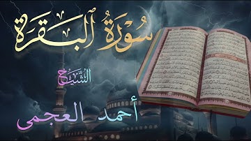سورة البقرة كاملة| للقارئ الشيخ أحمد العجمي| Surah Al-Baqarah | Ahmed Al Ajmi