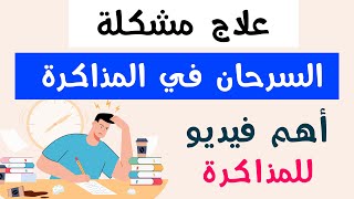 أهم رسالة لطالب ثانوية عامة : حل مشكلة السرحان وقت المذاكره نهائياً ✌ تحفيز للدراسة والمذاكرة 2023 ✅