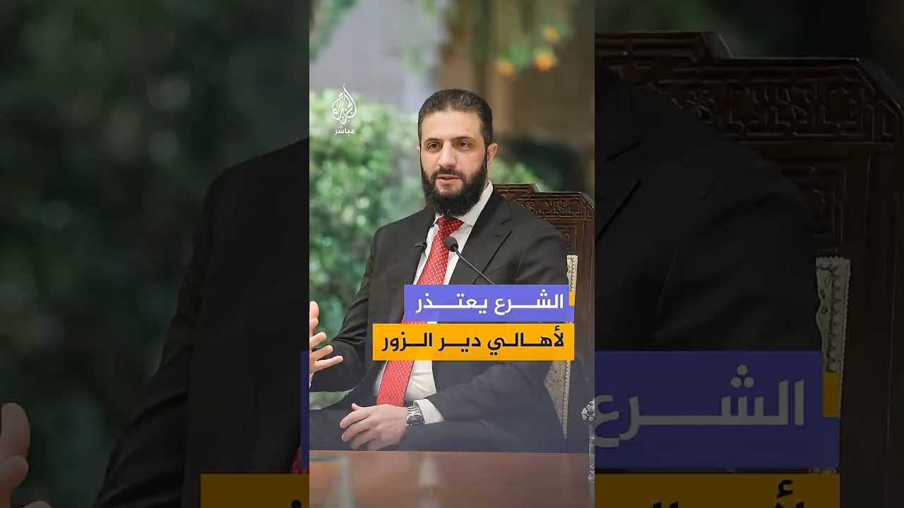 الرئيس السوري أحمد الشرع يعتذر لأهالي محافظة دير الزور.. ماذا حدث؟