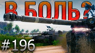 В БОЛЬ? Выпуск №196 💥 ФРАНЦУЗСКИЙ МОЛОЧНИК 💥 Bourrasque на Устричном Заливе [World of Tanks]