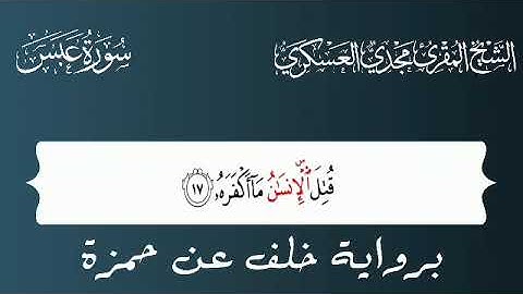 الشيخ المقرئ مجدي العسكري سورة عبس
