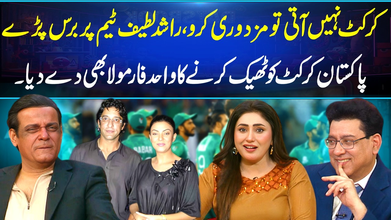Labr Rashid If You Can’t Play Cricket, Do Labor: Rashid Latif BLASTS Pakistan Team ...
