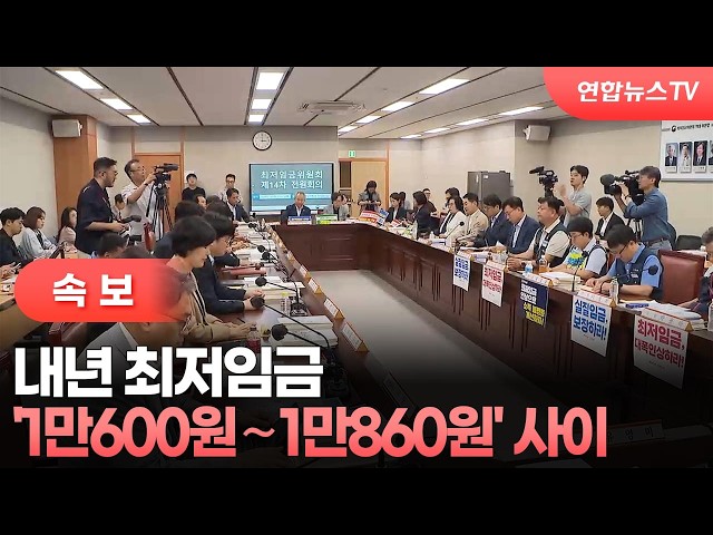 [속보] 내년 최저임금 '1만600원∼1만860원' 사이 / 연합뉴스TV (YonhapnewsTV)