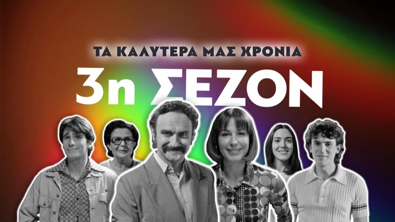 τα καλυτερα μας χρονια σεζον 3