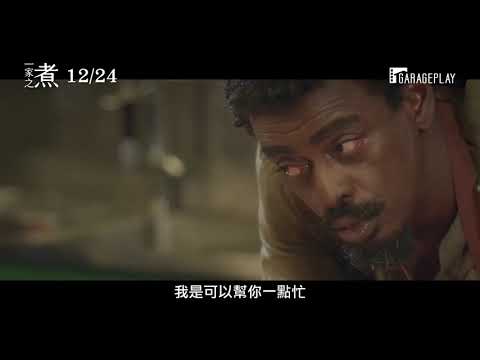 喜樂時代影城 2020-12-24【一家之煮】官方預告