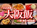 【大阪絶品グルメ】伊丹空港を利用する超弾丸大阪旅のモデルコース!大阪マラソン開催日の大阪は(大阪/梅田/中崎町/伊丹空港)