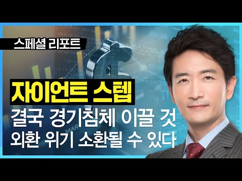 자이언트 스텝, <strong>외환</strong> 위기도 소환될 수 있다.