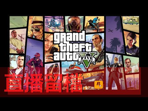 阿泰 - 朋友入坑GTA 合法搵錢打工中 - 阿泰 - 朋友入坑GTA 合法搵錢打工中