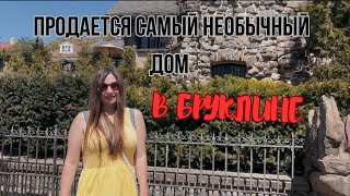 Продаётся самый необычный дом в Бруклине!