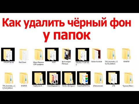 Как убрать чёрный фон у папок, удалить чёрные рамки у иконок  Windows |  Black borders of folders