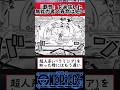 【ワンピース】『覇気』を過信した無能力者の寿命は短い#shorts