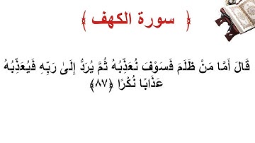 سورة الكهف الاية 87