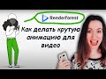 Анимация и интро для видео - Просто и красиво в Renderforest