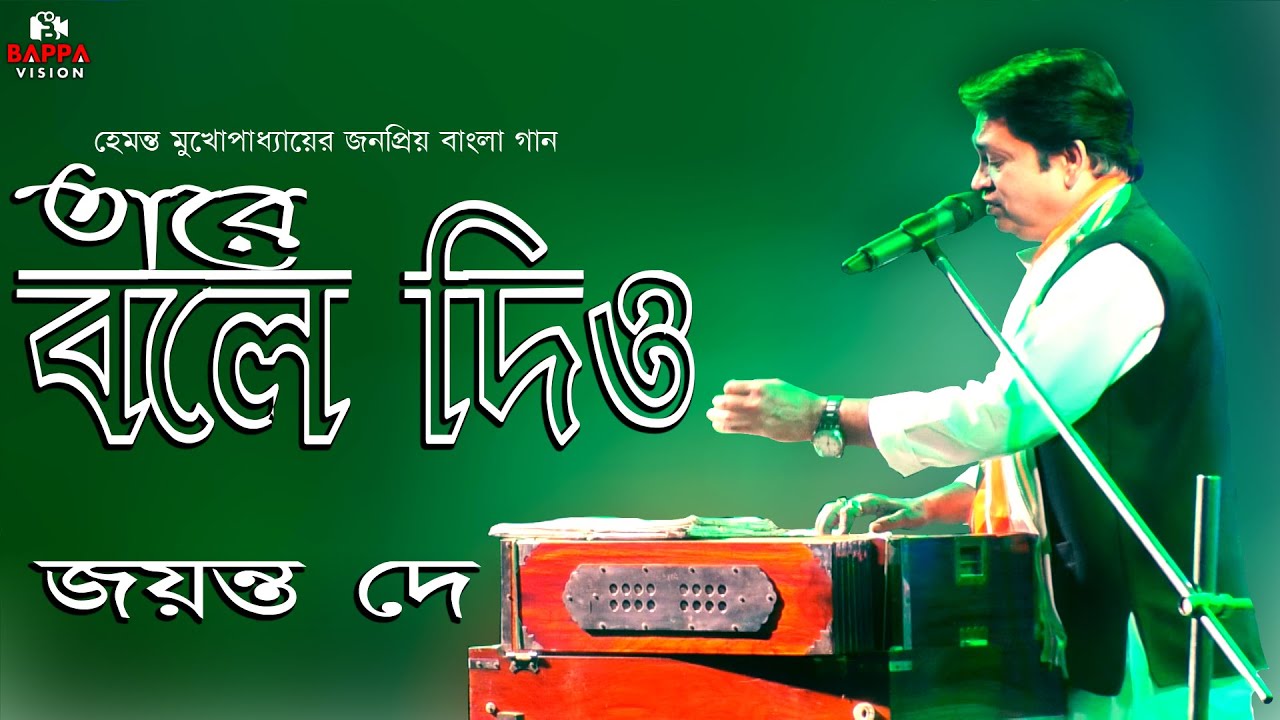 Taare Bole Diyo   Hemanta Mukherjee  Dui Bhai  Live Singing   Jayanta Dey