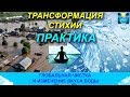 Наводнения в Сибири. Чистка стихий и изменение вкуса воды