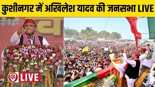 LIVE: Akhilesh Yadav Kushinagar Rally | कुशीनगर में अखिलेश यादव की जनसभा | Ajay Pratap | SP