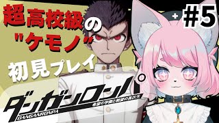 【ダンガンロンパ】推しの敵討ち開始＃5【モモツナ/新人vtuber】
