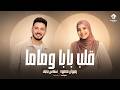 قلب بابا وماما أغنية لكل اب وأم لبنتهم يوم فرحها هتوحشيني ياروح بابا رضوان محمود سندس يحيي mp3