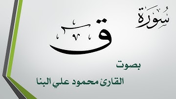 050 سورة ق .. تلاوة تحقيق .. محمود علي البنا .. القرآن هدى للمتقين