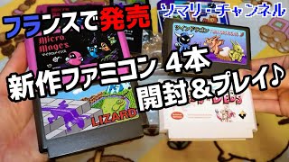 海外の新作 ファミコン ソフト4本をまとめて開封&プレイしてみた！ ～フランスからの贈り物★マイクロメイジス、リザード、ツインドラゴン、ネブス・アンド・デブズ を一挙紹介♪～ Broke Studio