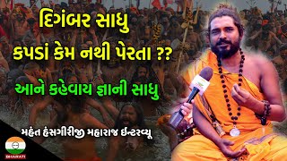 શિવરાત્રી ના મેળામાં એક જ્ઞાની સંત અમને મળી ગયા ।। હંસગીરી બાપુ સાથે મુલાકાત