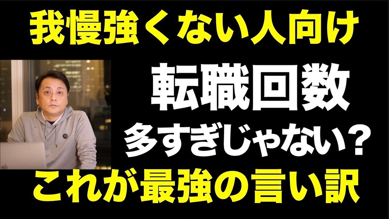 【面接対策】転職回数が多い人のために最強の言い訳を考えた  (Vol.263)