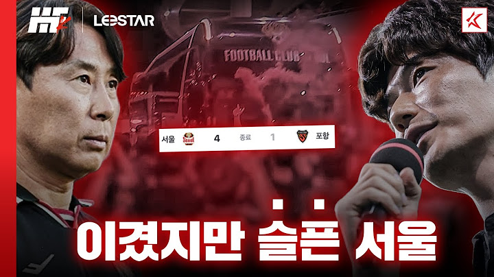 이겼지만 슬픈 서울...ㅣ히든풋볼K