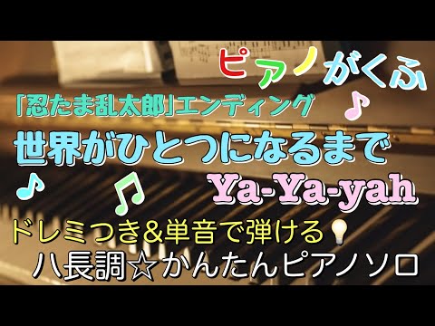 楽譜 世界がひとつになるまで/Ya-Ya-yah ピアノソロ 最後までハ長調・ドレミつき&単音で弾ける初心者向け簡単アレンジ