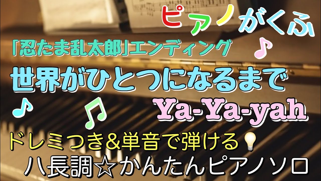 楽譜 世界がひとつになるまで/Ya-Ya-yah ピアノソロ 最後までハ長調・ドレミつき&単音で弾ける初心者向け簡単アレンジ