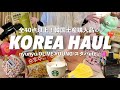 ［韓国土産］全40点以上韓国購入品一挙ご紹介！🇰🇷(オリヤン/nyunyu/韓国スタバ)