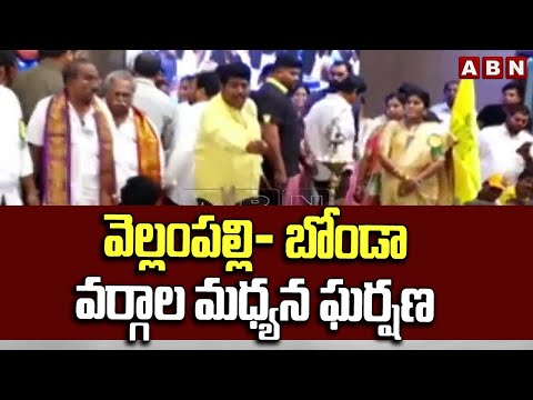 వెల్లంపల్లి- బోండా వర్గాల మధ్యన ఘర్షణ | Bonda Uma Vs Vellampalli | Vijayawada | ABN - ABNTELUGUTV