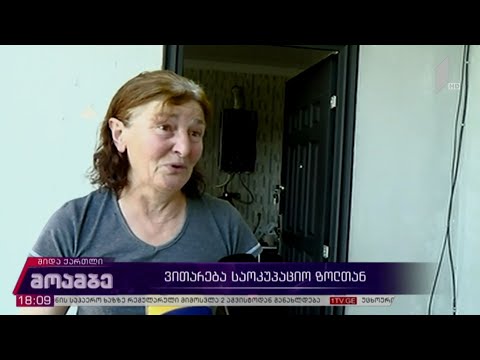ვითარება საოკუპაციო ზოლთან