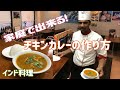【インド料理】本場の味！家庭で出来るチキンカレーの作り方を教えてもらった