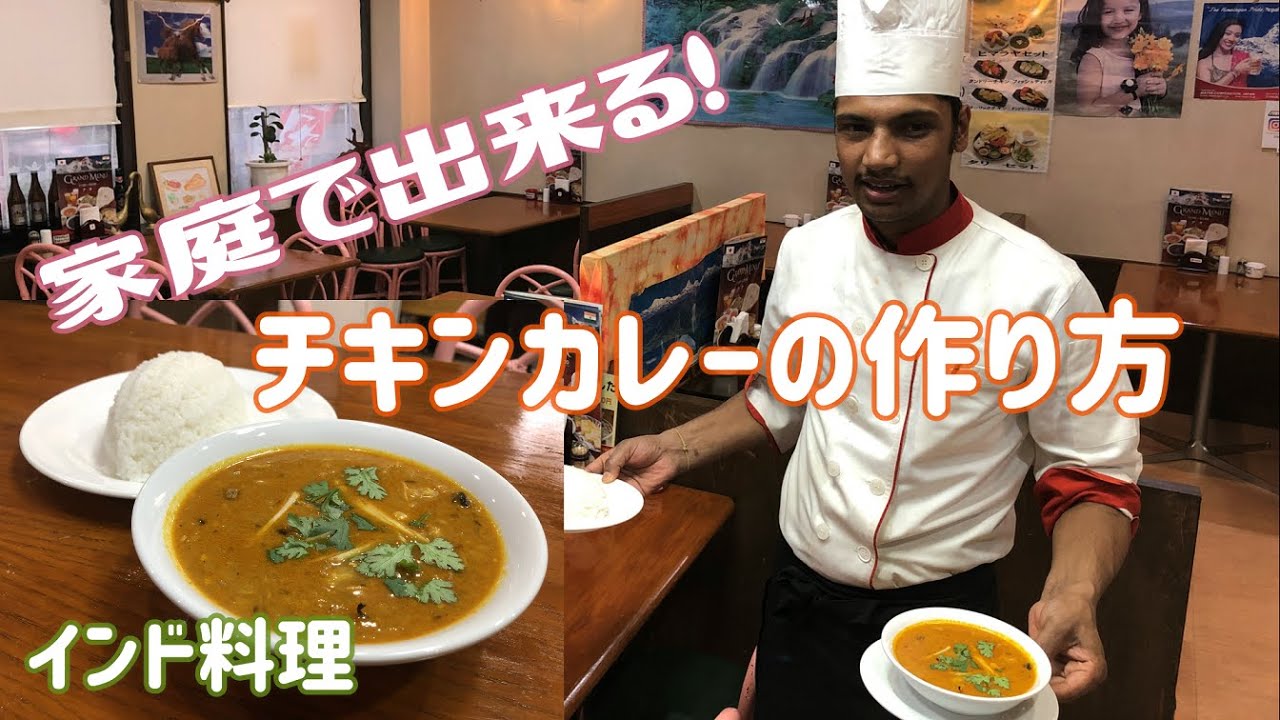 【インド料理】本場の味！家庭で出来るチキンカレーの作り方を教えてもらった