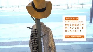 角材と丸棒だけでポールハンガーを作っちゃおー！-Wooden hanger stand DIY