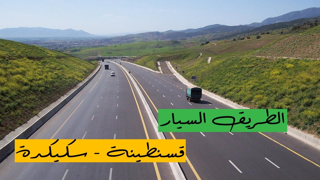 شاهد الطريق السيار بين قسنطينة وسكيكدة