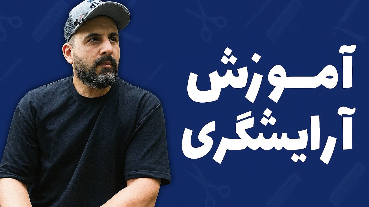آموزش آرایشگری💈قیچی / شانه