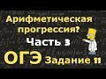 Арифметическая прогрессия (Часть 3). Задание 11 ОГЭ по математике