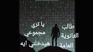 صدمة لطلاب الثانوية العامة ٢٠٢٣ قبل انطلاق المرحلة الثانية