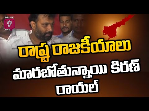 Janasena Kiran Royal : రాష్ట్ర రాజకీయాలు మారబోతున్నాయి..కిరణ్ రాయల్ | Prime9 News