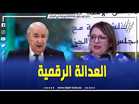 شاهد قلاتي رئيسة مجلس قضاء الجزائر تنفيذا لتوجيهات الرئيس عبد المجيد تبون القاضي ليس معزول ا