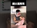 親父流育児