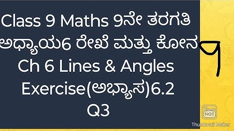 9ನೇ ತರಗತಿ ಗಣಿತ ರೇಖೆಗಳು ಮತ್ತು ಕೋನಗಳು ಅಭ್ಯಾಸ 3.2|class 9 maths lines & Angles ಅಭ್ಯಾಸ 3.2 Q4 in Kannada