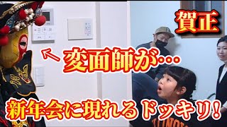 【正月】変面師が突然自宅に現れるドッキリ…!!【お年玉】【元旦】【新年会】