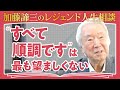 【免疫力の高い性格】病気になりにくい性格、なりやすい性格とは?免疫力に影響するネガティブな感情の受け入れ方【社会心理学者 加藤諦三】